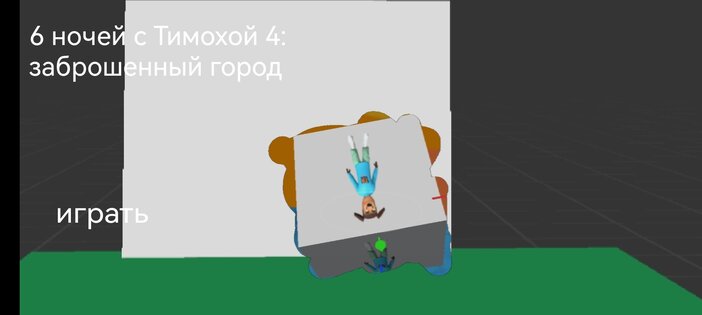 6 ночей с Тимохой 4: заброшенный город 1.0. Скриншот 2