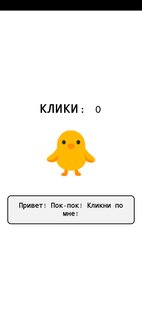 Кликер?. Скриншот 2