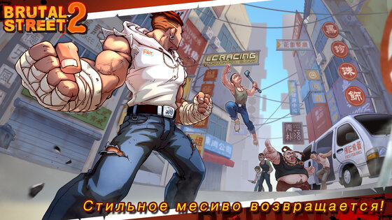 Brutal Street 2 1.3.5. Скриншот 1