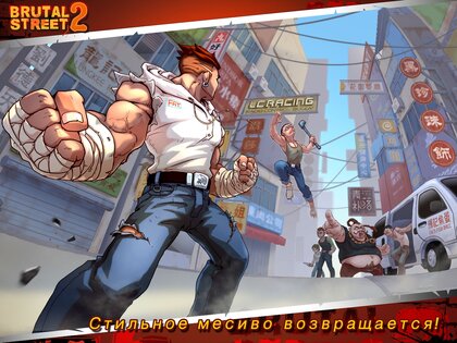 Brutal Street 2 1.3.5. Скриншот 20
