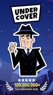 Undercover: Игра для вечеринки 5.0.4. Скриншот 1