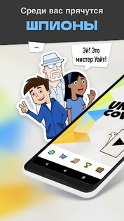 Undercover: Игра для вечеринки 5.0.4. Скриншот 2