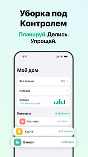 Уборка дома: план и график 4.0.8. Скриншот 1