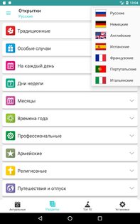 Открытки на все случаи жизни 3.47. Скриншот 14
