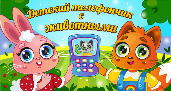 Детский телефон на русском 04_06_2026. Скриншот 5