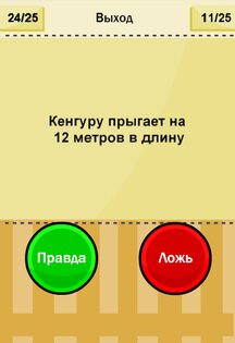 Правда или ложь Тест- New 1.3.8. Скриншот 4