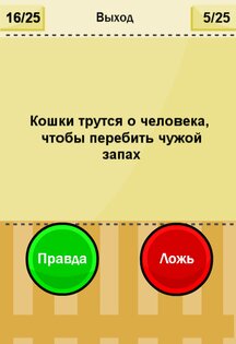 Правда или ложь Тест- New 1.3.8. Скриншот 7