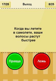 Правда или ложь Тест- New 1.3.8. Скриншот 8
