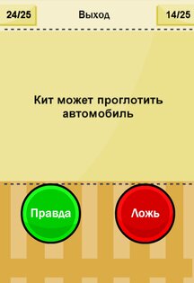 Правда или ложь Тест- New 1.3.8. Скриншот 11