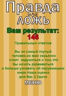 Правда или ложь Тест- New 1.3.8. Скриншот 15