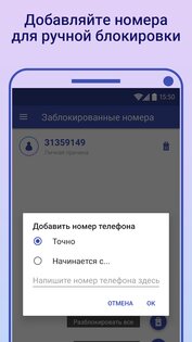 Блокировщик звонков 3.2.0.2422. Скриншот 3