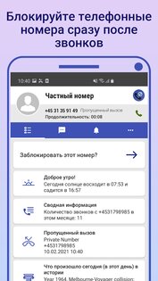 Блокировщик звонков 3.2.0.2422. Скриншот 4