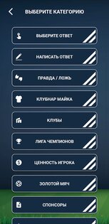 Угадай футболиста викторина 1.1.87. Скриншот 8