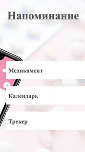 Милое напоминание о таблетках 3.4.1. Скриншот 2