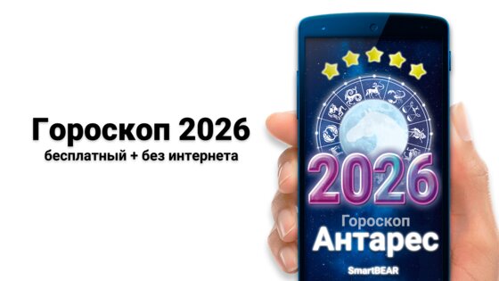 Гороскоп 2026 на каждый день 1.17.2.2. Скриншот 6