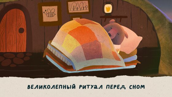 Сопята: Спокойной ночи! 1.3.6. Скриншот 3