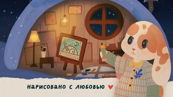 Сопята: Спокойной ночи! 1.3.6. Скриншот 5