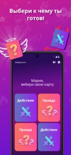 Правда или Действие? Откровенные вопросы 18+! 1.0 (Beta 1). Скриншот 4