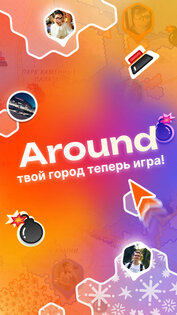 Around – Играй пока гуляешь 1.44. Скриншот 4
