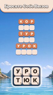 Word Tiles – Игра в слова 1.6.3. Скриншот 1