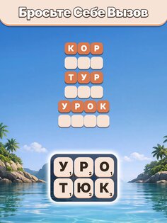 Word Tiles – Игра в слова 1.6.3. Скриншот 7