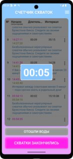 Счетчик схваток 4.10. Скриншот 4