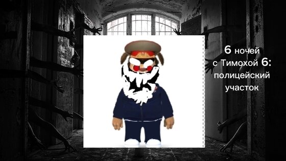 6 ночей с Тимохой 6: полицейский участок Релиз. Скриншот 1