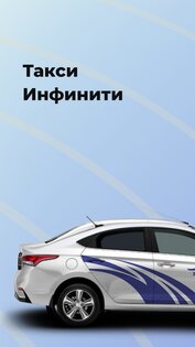 Такси Инфинити 18.0.0-202604200941. Скриншот 1