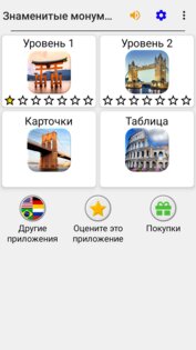 Знаменитые монументы мира Квиз 3.4.0. Скриншот 8