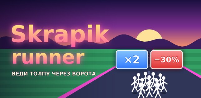 Skrapik runner 0.0.5. Скриншот 1