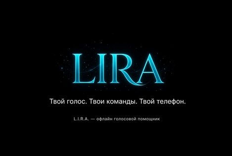 LIRA 2.35 — офлайн голосовой ассистент на русском. Скриншот 1