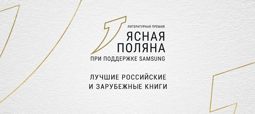 Сергей Шаргунов получил «Ясную Поляну» за роман «Попович»