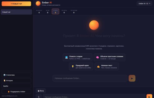 Ember AI — PC version. Скриншот 1