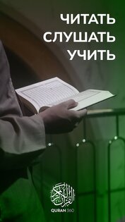 Коран 360: коран на русском 6.6.4. Скриншот 1