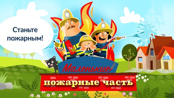 Маленькие пожарники 2.14. Скриншот 1