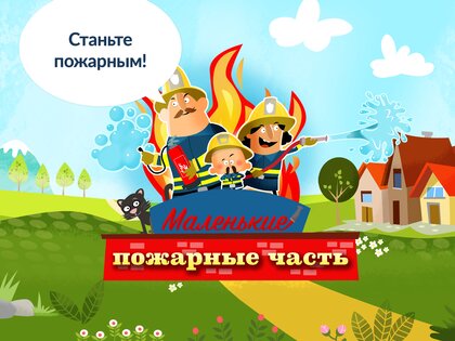 Маленькие пожарники 2.14. Скриншот 7