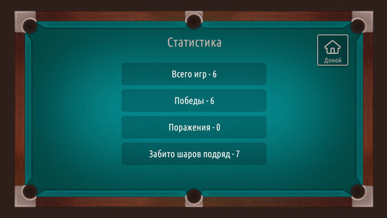 Русский бильярд на двоих 2026 3.2. Скриншот 16