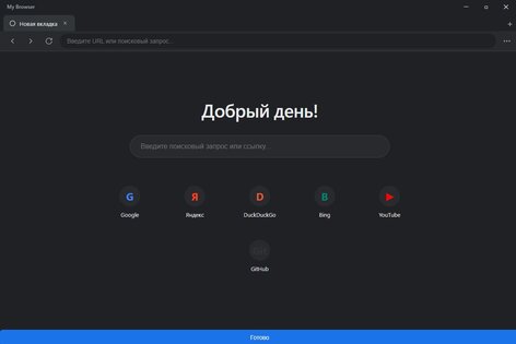мой браузер. Скриншот 3