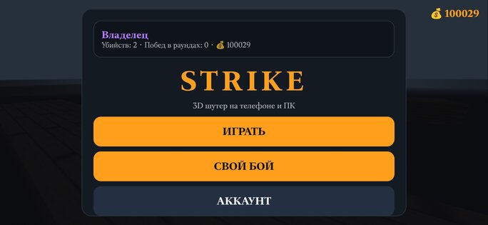 Strike. Скриншот 1