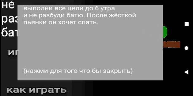 НЕ РАЗБУДИ БАТЮ. Скриншот 2