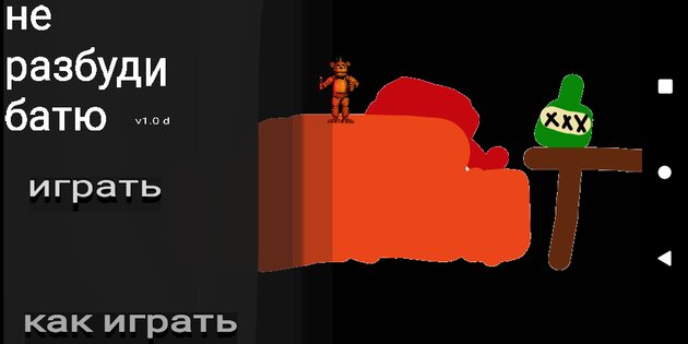 НЕ РАЗБУДИ БАТЮ. Скриншот 1