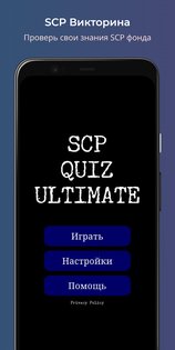 SCP Викторина 0.4.12. Скриншот 1