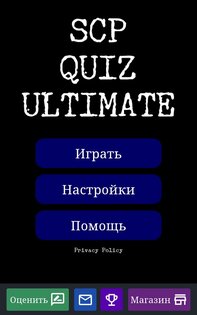 SCP Викторина 0.4.12. Скриншот 9
