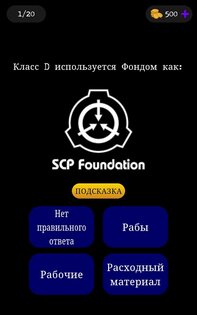 SCP Викторина 0.4.12. Скриншот 11