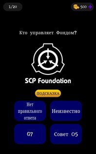 SCP Викторина 0.4.12. Скриншот 12