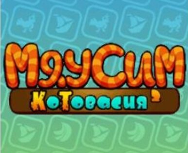 МЯУСИМ котовасия 2. Скриншот 2
