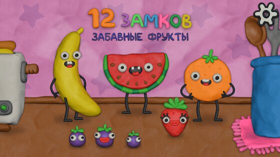 12 Замков Забавные фрукты 1.0.7. Скриншот 1