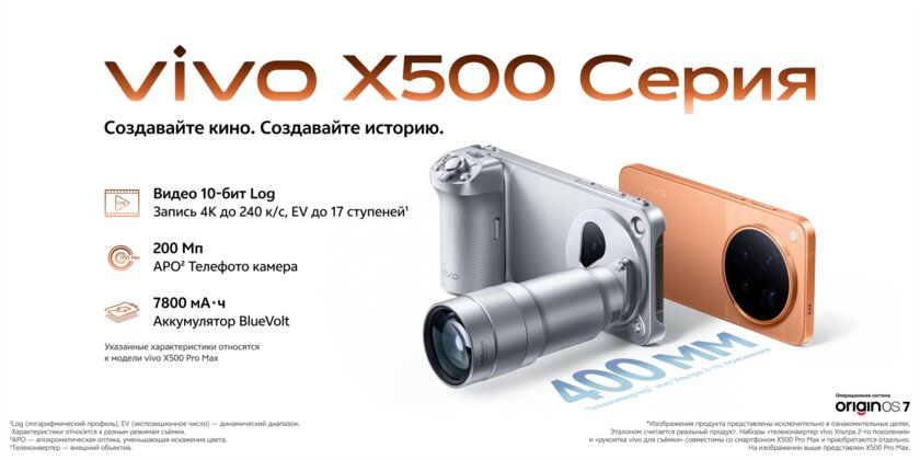 vivo представила в России X500 Pro Max с 200-мегапиксельным телеобъективом и зумом до 400 мм
