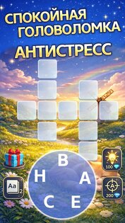 Слова из букв – Кроссворды 1.19. Скриншот 2