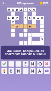 Кроссворды на русском офлайн 1.8.7. Скриншот 7
